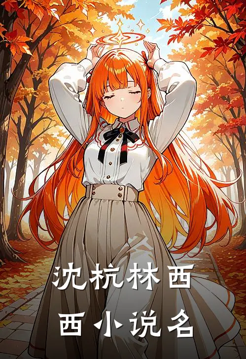 初恋男友竟是霸凌我的主谋女主角有几个