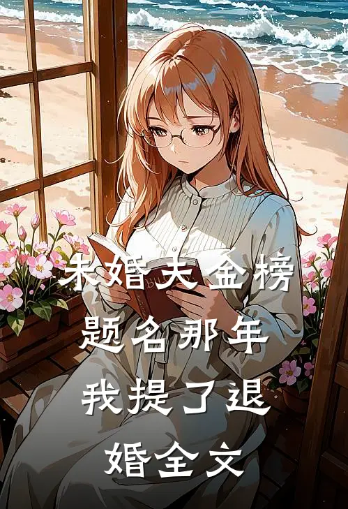 未婚夫金榜题名那年，我提了退婚全文