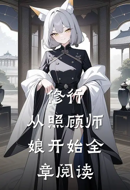 修行,从照顾师娘开始全章阅读