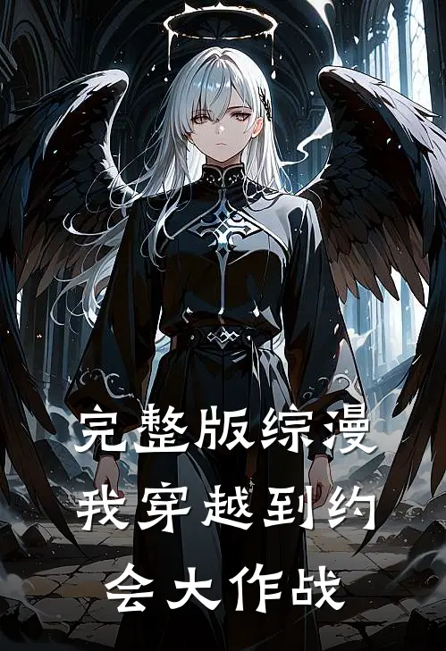 完整版综漫,我穿越到约会大作战的世界上