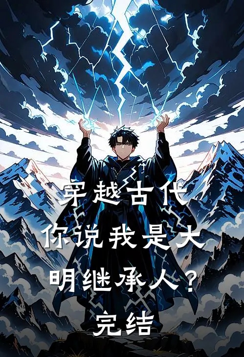 穿越古代,你说我是大明继承人?完结