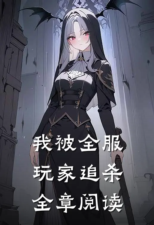 我被全服玩家追杀全章阅读