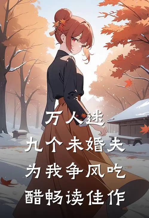 万人迷：九个未婚夫为我争风吃醋畅读佳作