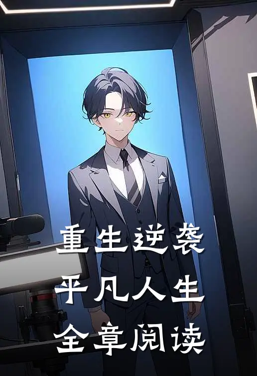 重生逆袭平凡人生全章阅读