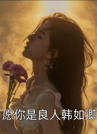 媳妇装假死，我给她注销了身份证明全章节