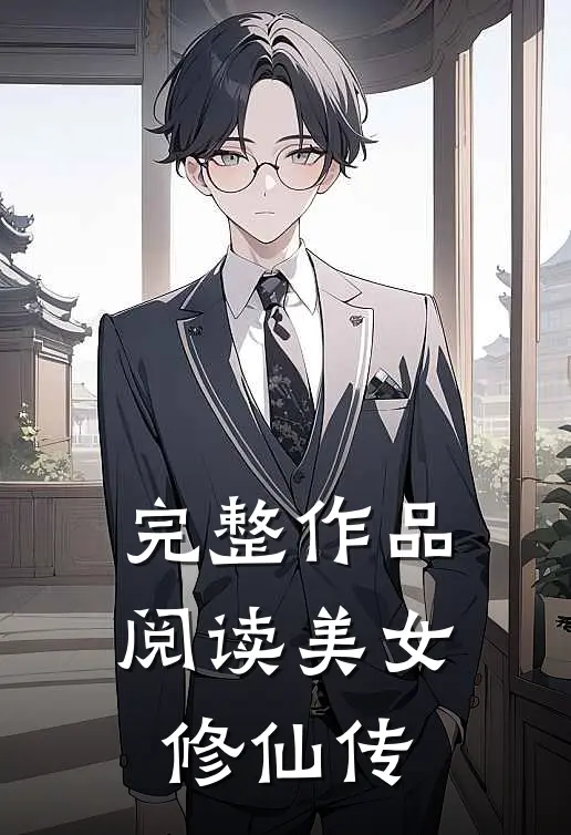 完整作品阅读美女修仙传
