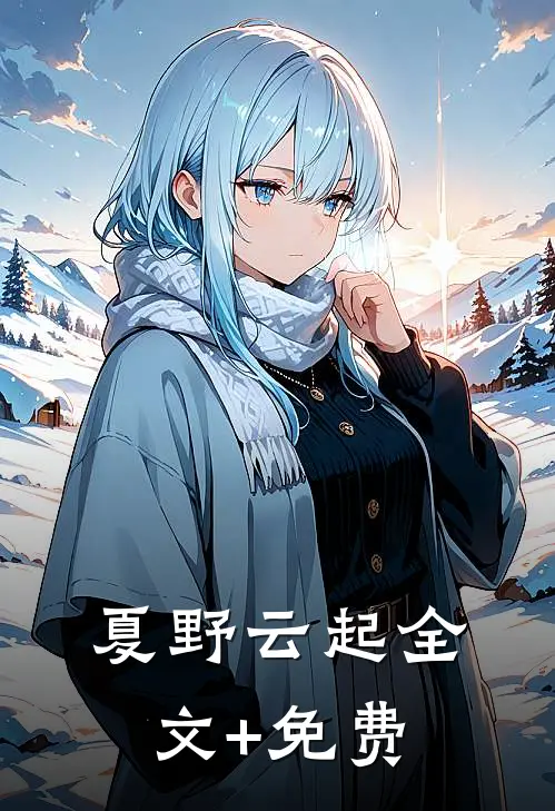 夏野云起全文+免费