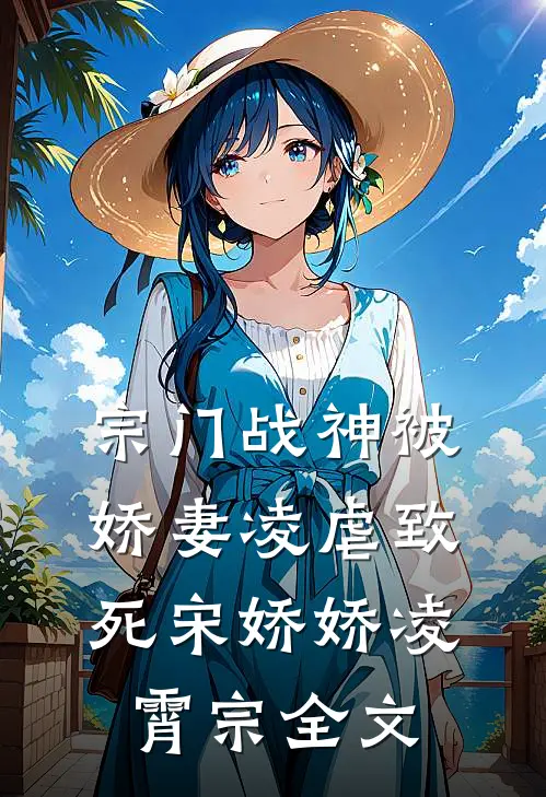 宗门战神被娇妻凌虐致死宋娇娇凌霄宗全文