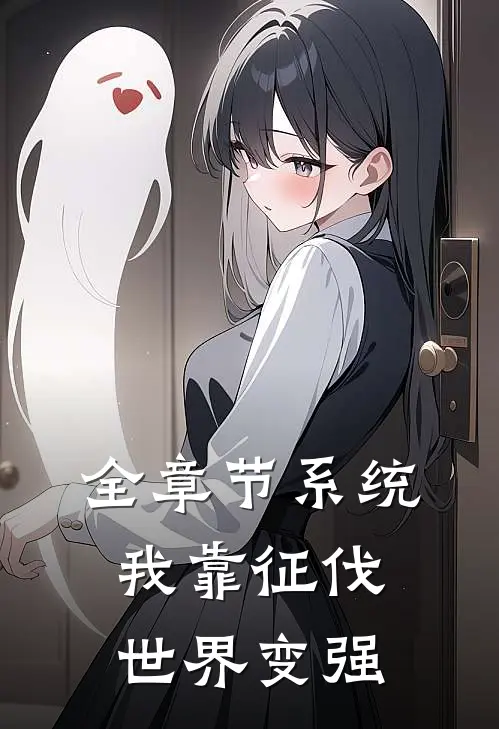 全章节系统：我靠征伐世界变强
