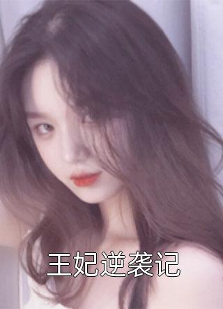同阎王和离后，他杀疯了已完结