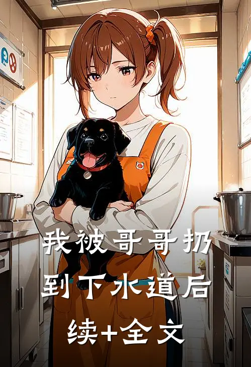 我被哥哥扔到下水道后续+全文