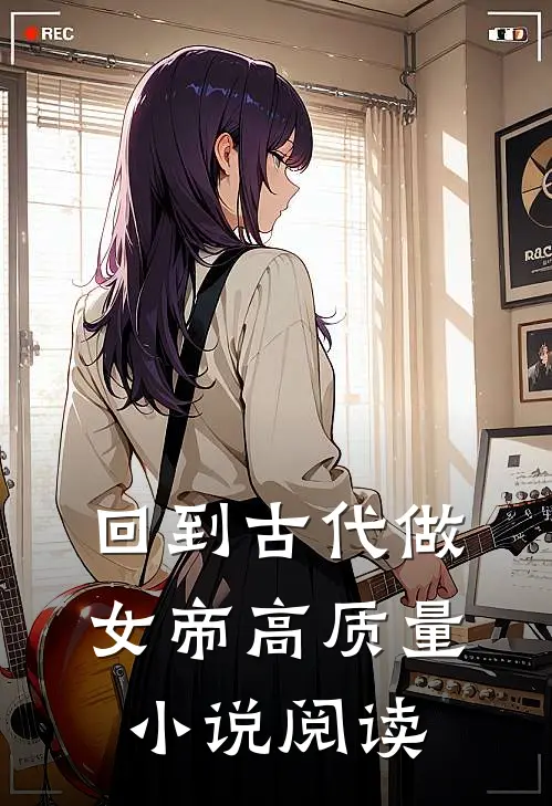 回到古代做女帝高质量小说阅读
