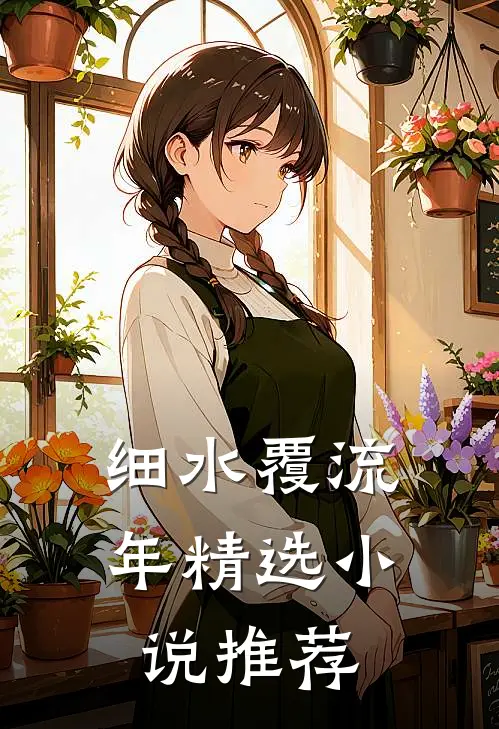 细水覆流年精选小说推荐