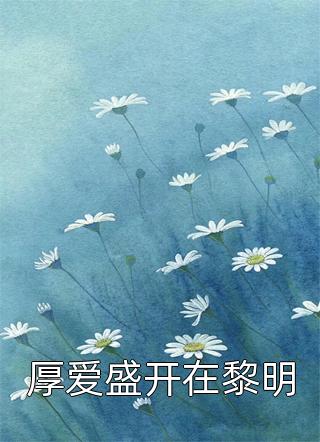 精选小说穿越后她在府上开班了动画