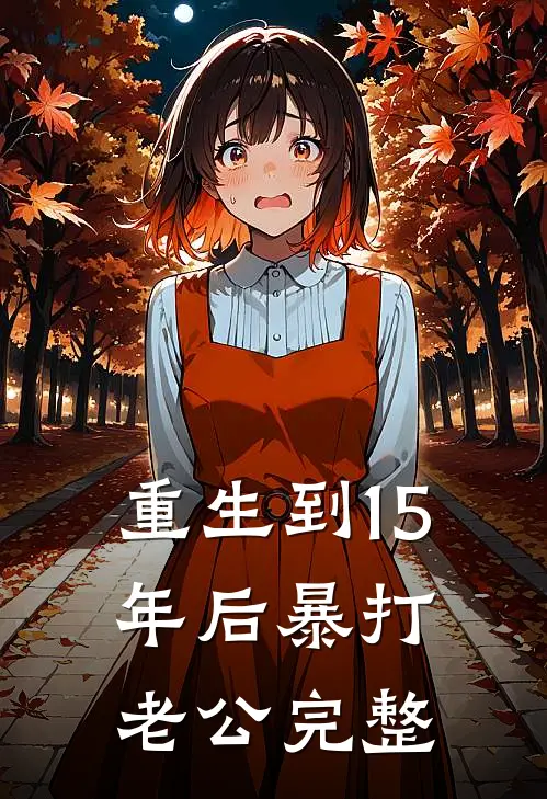 重生到15年后暴打老公完整