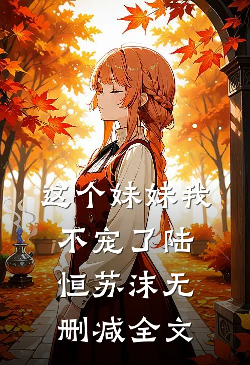 这个妹妹我不宠了陆恒苏沫无删减全文