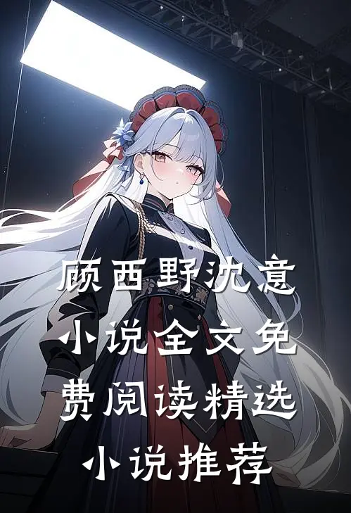 顾西野沈意小说全文免费阅读精选小说推荐