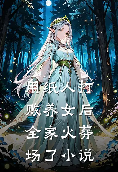 用纸人打败养女后,全家火葬场了在线阅读