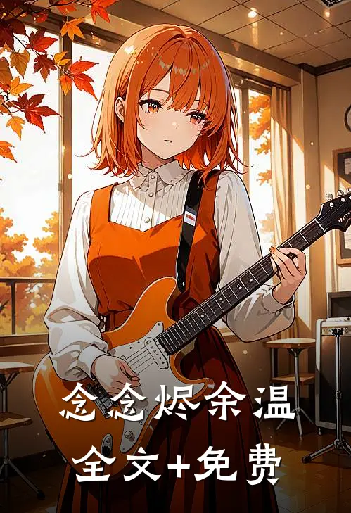 念念烬余温全文+免费