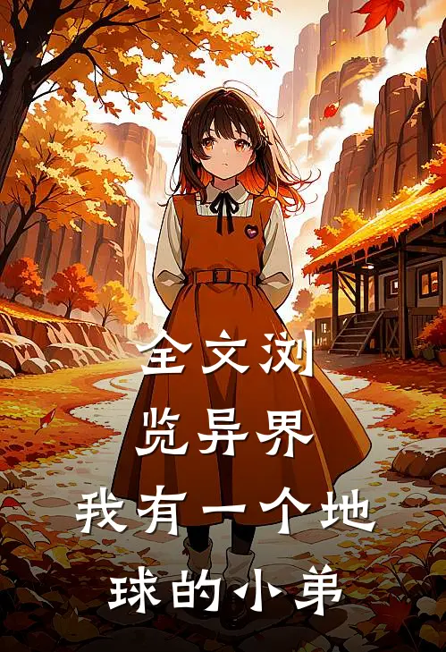 全文浏览异界我有一个地球的小弟免费阅读