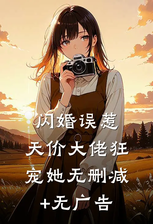 闪婚误惹：天价大佬狂宠她无删减+无广告