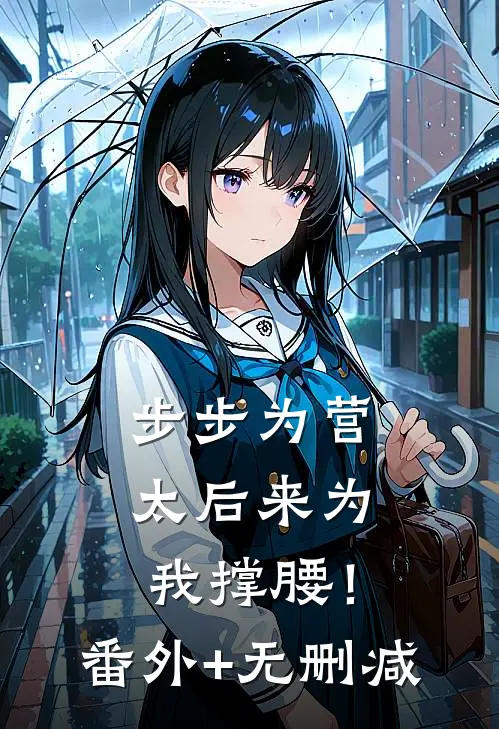 步步为营，太后来为我撑腰！番外+无删减