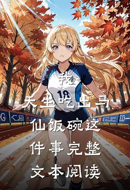 我,天生吃出马仙饭碗这件事完整文本阅读