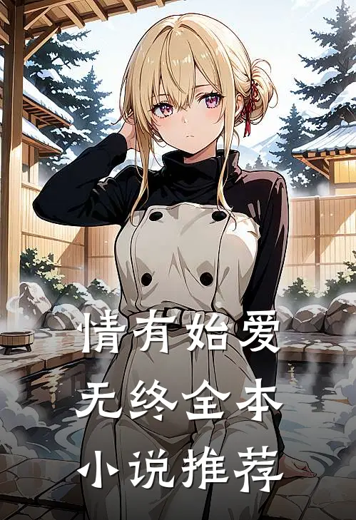 情有始爱无终全本小说推荐