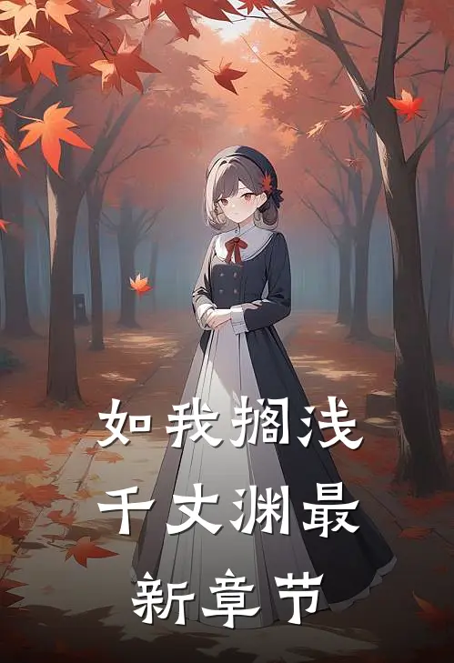 如我搁浅千丈渊最新章节