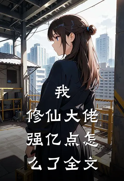 我,修仙大佬强亿点怎么了全文阅读
