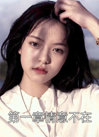 我死去那天，夫君迎妾十里红妆全本小说推荐