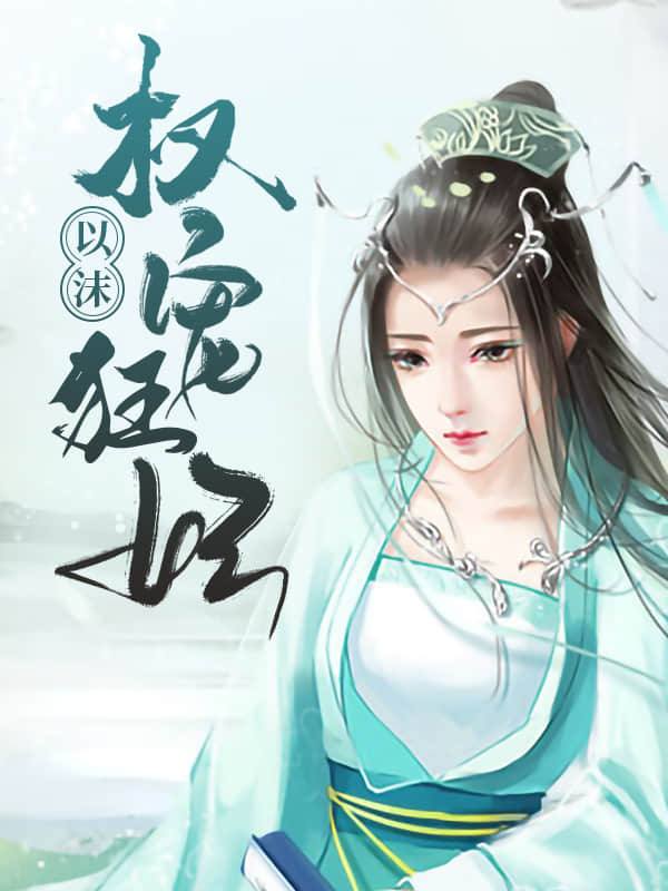 倒舔三年，横杀四方
