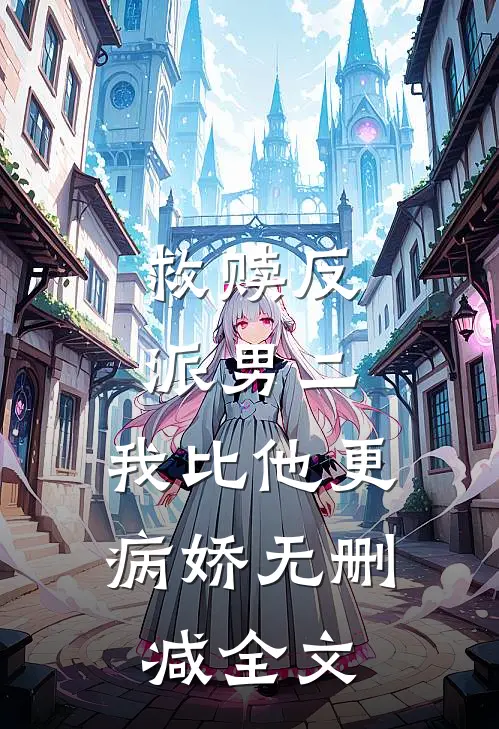 救赎反派男二，我比他更病娇无删减全文