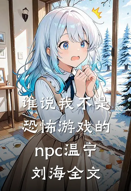 谁说我不是恐怖游戏的npc温宁刘海全文