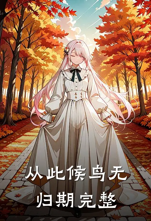 从此候鸟无归期完整