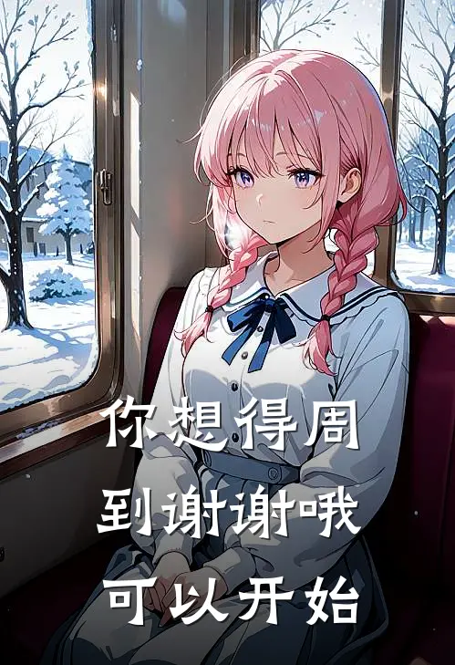你想得周到谢谢哦可以开始