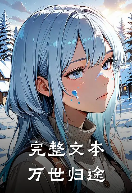 完整文本万世归途
