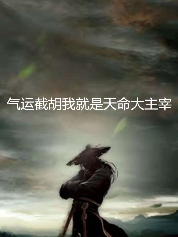 超强恶女：爱男人，更爱江山