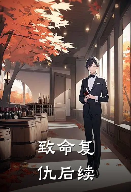 致命复仇后续