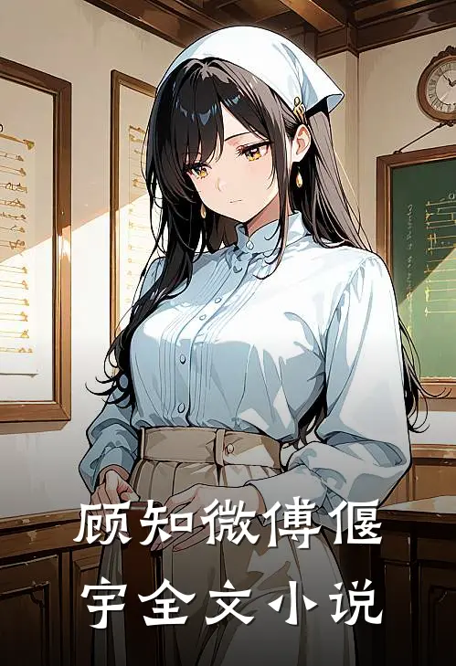 顾知微傅偃宇全文小说
