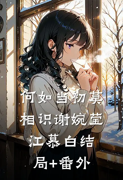 何如当初莫相识谢婉莹江慕白结局+番外