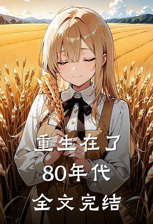 重生在了80年代全文完结
