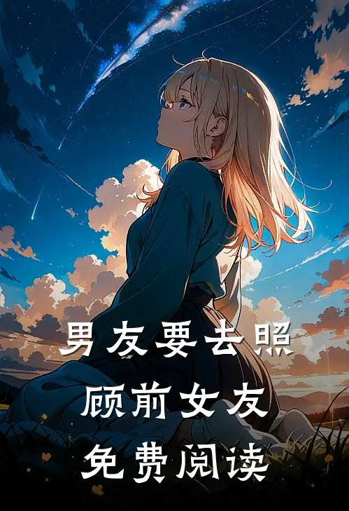 男友要去照顾前女友免费阅读