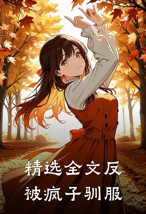 精选全文反被疯子驯服