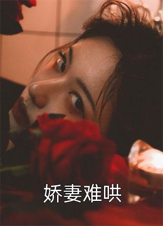 老公攻略我后，让我替女二去死厉寒阳温暖小说结局