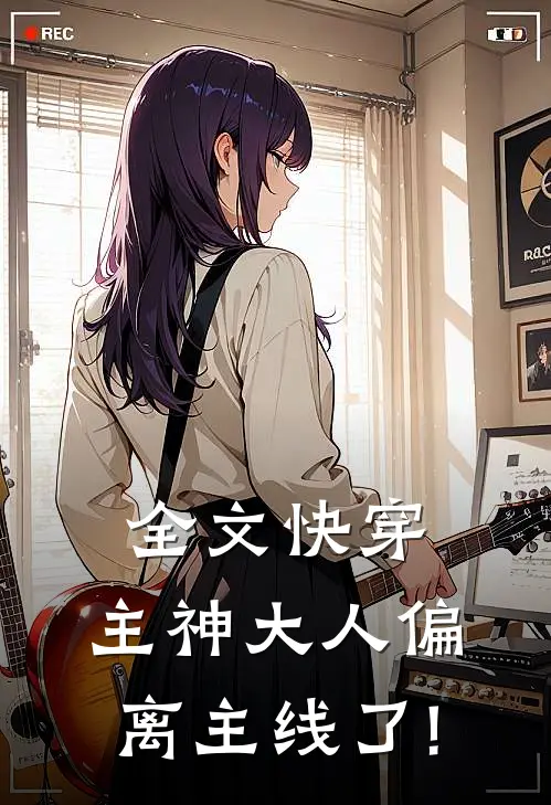 全文快穿:主神大人偏离主线了!