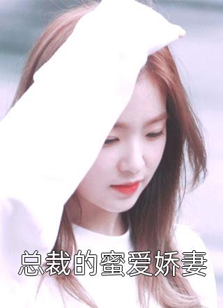 此恨难消林柔娇万宠小说