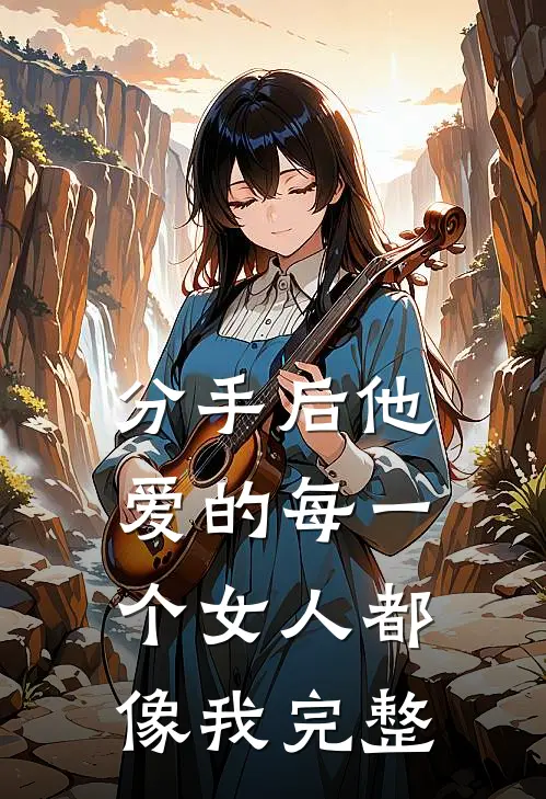 分手后他爱的每一个女人都像我完整