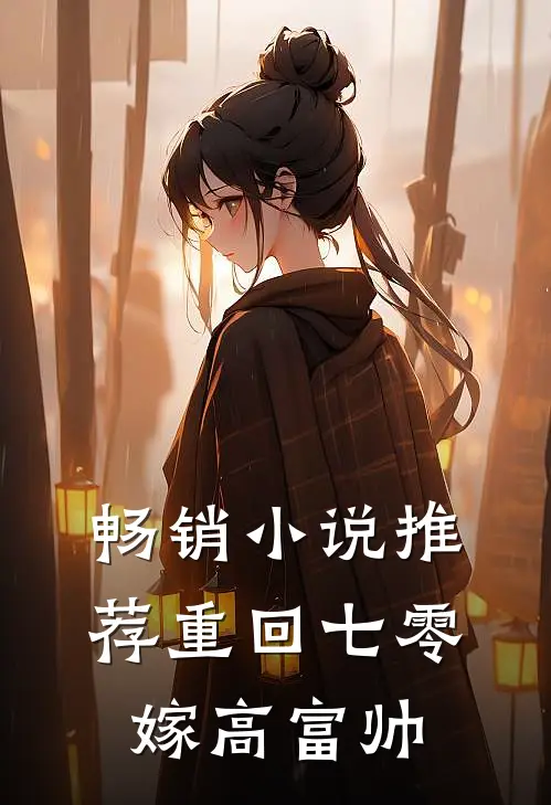 畅销小说推荐重回七零嫁高富帅