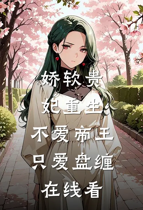 娇软贵妃重生不爱帝王只爱盘缠在线看